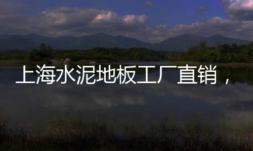 铁岭水泥地板砖批发、惠安水泥预制井盖批发厂、南阳水泥化工袋批发厂、宁波仿木水泥围栏批发