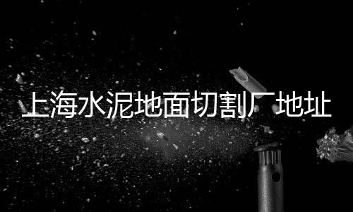 金华青石子价格、扬州直销石子价格、山东青岛石子价格、南通石子今日价格