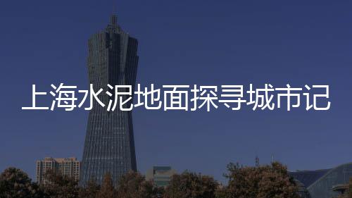 上海黄浦黄沙水泥厂地址、上海黄沙钢筋价格表、黄沙岛离上海几公里、上海黄沙滩在哪个区
