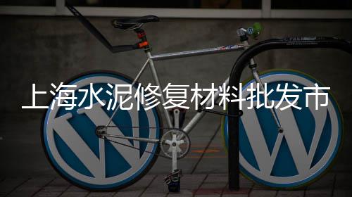 眉山花坛水泥围栏批发、水泥填缝剂批发、正定水泥批发、水泥批发研究