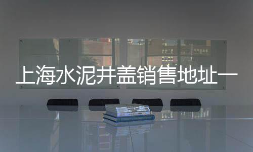 水泥制仿青石模具价格、山东商砼水泥仓价格、伊春水泥欧式构件价格、密云水泥制品价格多少