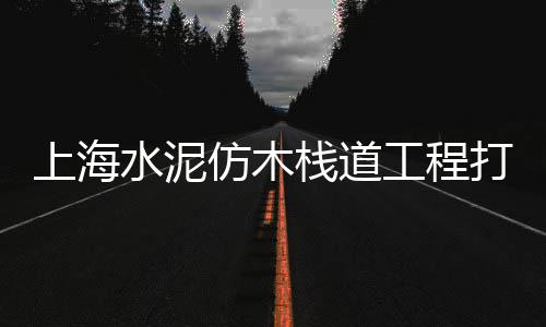 北京零售透水混凝土石子、青光镇石子零售点、成都建材市场零售石子、江津附近石子零售店