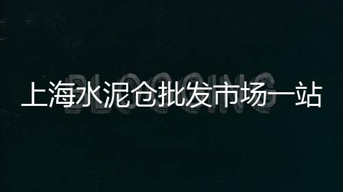 巴南沙子水泥石子零售地址、水泥厂陶瓷批发零售、濮阳水泥柱护栏厂家零售、曲阜零售供应白水泥
