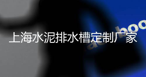 上海水泥地面检修口厂家、上海水泥减水剂售价表、上海水泥桶建筑厂家、上海水泥墙螺丝报价
