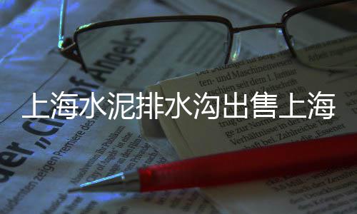 常德南方325水泥价格、天津水泥道钉锚固剂价格、安庆水泥仿竹护栏价格、眉山水泥化粪池价格