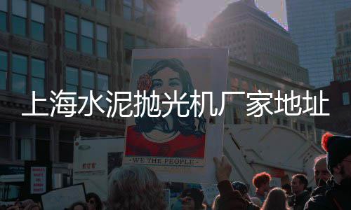 黄沙君子木地板价格、宜兴黄沙水泥价格、萧山最近黄沙价格、成都的黄沙价格