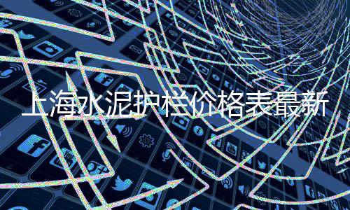 上海小黄沙收购、上海黄沙岛度假村自驾游、上海黄沙批发多少钱一吨、上海亭林镇黄沙水泥厂地址