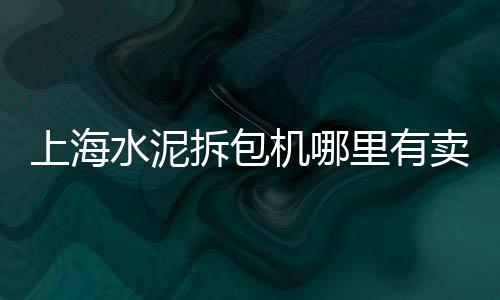 石子二手市场、石子市场涨价了吗最近价格、13型号石子市场价、洛阳批发石子市场在哪里