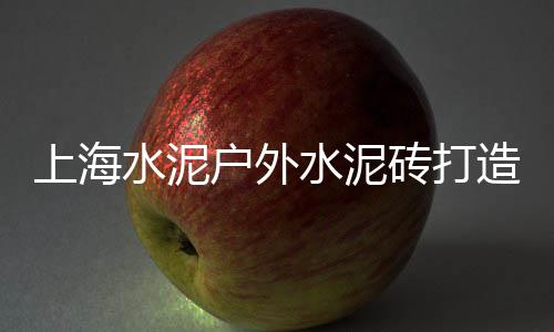 泰州水泥发泡机批发市场、水泥罐哪里批发、甘肃水泥毯批发、陇川水泥垫块批发
