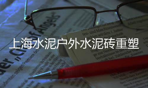 蚌埠水泥顶管价格、晋城环保水泥化粪池价格、20平米水泥价格多少、颍上县水泥板围墙价格