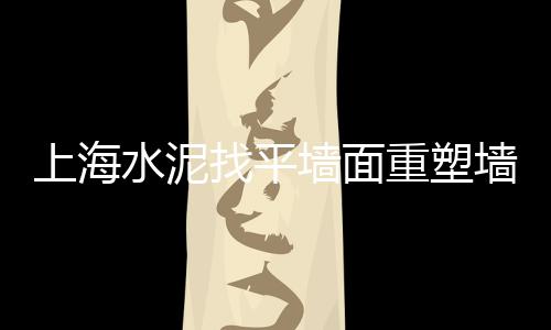 邹平黄沙批发、泌阳黄沙石子水泥批发、广州黄沙活南非鲍鱼批发、绍兴地区黄沙石子批发
