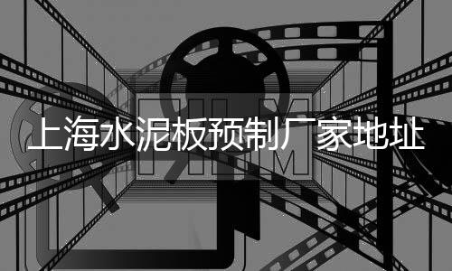 上海嘉定红砖石子店地址、上海石子市场在哪里、上海绿色石子仓、上海到浙江石子运输