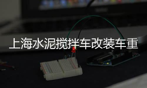 五华水泥价格、遵义水泥输送泵价格、水泥自动装车机设备价格、大厂水泥墙切割费用价格