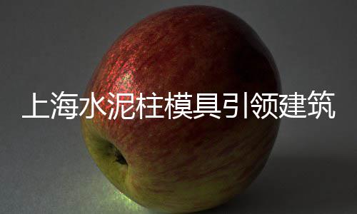 临淄葡萄架水泥立柱批发、南宁水泥批发市场、水泥花盆批发市场、福州水泥批发市场