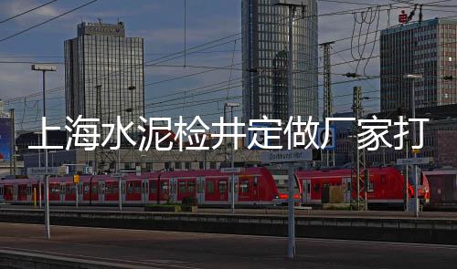 上海水泥瓦规格及价格、上海水泥管设备工厂、上海水泥栅栏制造厂家、上海水泥封窗大厦地址