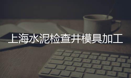 黄埔水泥零售多少钱一桶、灵璧乡镇黄沙水泥零售、宜宾临港水泥零售、许昌沙子水泥批发零售