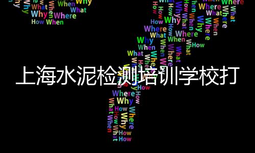 眼镜黄沙石子水泥批发、广州黄沙海鲜批发拿货、延安黄沙批发市场、启东黄沙石子批发采购