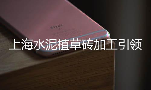 上海水泥管厂家报价、上海水泥柱子事件、上海水泥窑厂、上海水泥垫块企业