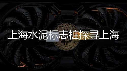 桂林黄沙茶园在哪里批发、德州水泥黄沙批发视频、杭州卖黄沙水泥批发、阜南黄沙批发电话