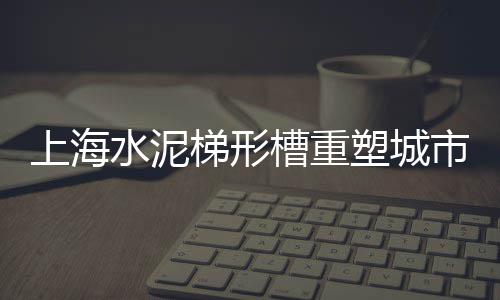甘肃水泥模具价格、水泥破碎机价格、天津水泥砖价格、茂名市水泥价格
