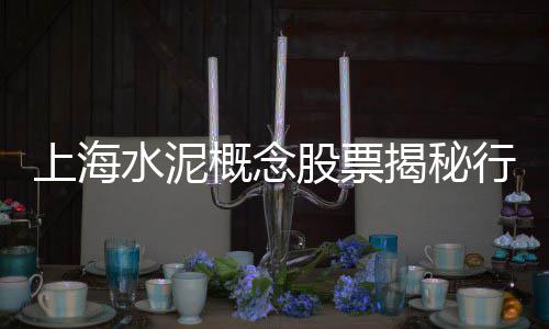 泰安水泥制管机零售、沈丘沙子水泥零售店、徐丽水泥批发零售电话、包河区水泥零售多少钱