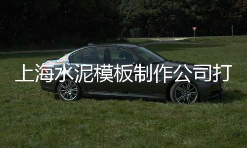 上海水泥厂超净排放、上海水泥黄色沙需要、上海水泥面木纹漆、上海水泥纸箱厂家
