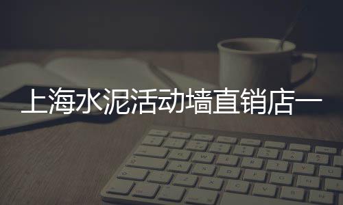 漯河锦信水泥价格、南平水泥内撑条价格、珙县水泥桌椅花箱价格、滨州水泥勾缝剂价格
