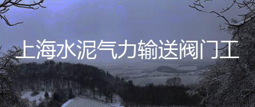 七里坪黄沙菇批发、临安区水泥黄沙批发、金华黄沙水泥陶粒批发、黄沙蚬批发电话
