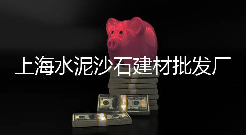 上海黄沙滩游玩攻略、金山黄沙滩上海人能去吗、上海一吨黄沙价格多少钱、上海黄沙一斤价格多少钱