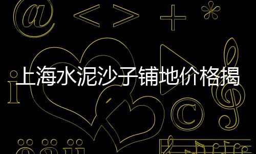 大足水泥袋回收价格、汕尾水泥护栏规格价格、天津水泥围墙费用价格、曲靖水泥盖板费用价格