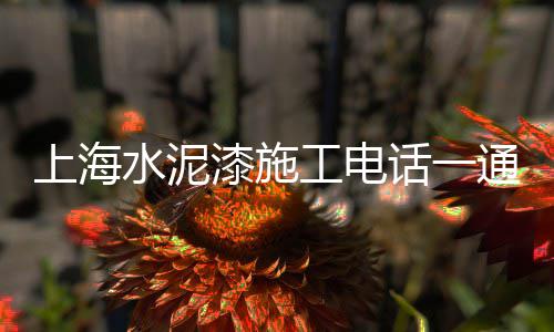 零售黄沙水泥价格多少合适、附近黄沙水泥零售店、南沙黄沙零售公司地址、南京汤山水泥黄沙零售