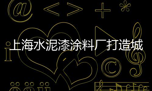 上海公园铺路用彩色石子、上海长宁区石子厂、上海节能石子仓网上价格、上海回收白石子价格查询
