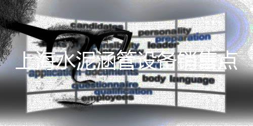 长泰水泥批发、河北水泥仿古砖批发价格、济南彩色水泥砖批发价格、秦淮区白水泥批发市场