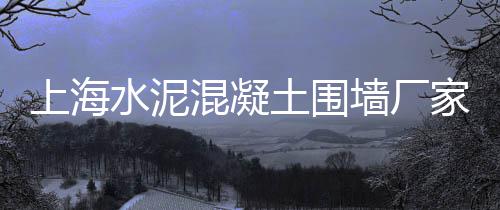 南阳水泥表面减水剂价格、玉溪水泥速凝剂价格、泉州水泥飘窗价格、甘肃敦煌水泥价格多少
