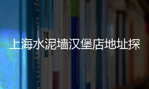 广州黄沙转租租房价格、黄沙下午茶探店价格、黄沙牛肉批发价格、黄沙坪观景台门票价格