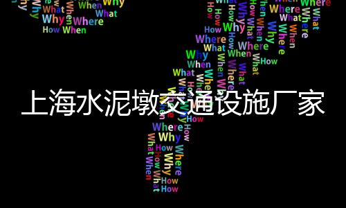 东北水泥价格走势、宣城路面水泥砖价格、水泥外墙板定制价格、邯郸水泥毯图片及价格