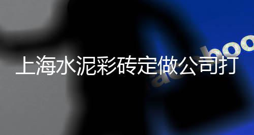 黄沙海产批发市场田螺、黄沙菌类批发市场在哪、诸暨黄沙水泥批发配送公司、黄沙药材批发市场在哪