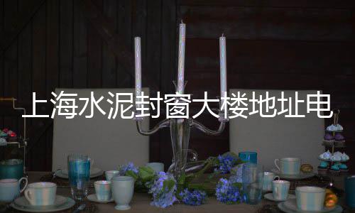 南昌县水泥零售点电话、盘州市水泥零售商店、银川哪儿零售水泥沙子、泰安水泥管机械零售厂