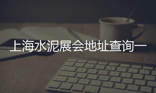 福州至上海发石子运费、上海石子路营地图片大全、上海中环石子坑在哪个区、上海路面石子清扫车图片