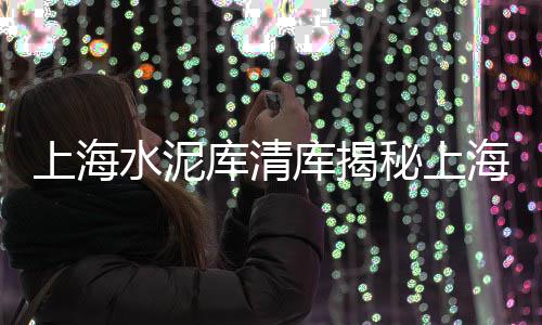 在上海做黄沙水泥、上海自卸车配送黄沙店、上海黄沙岛是不是免费、上海杨浦黄沙厂家直销