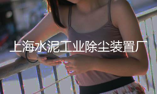 海螺水泥零售网站、澄迈水泥板零售、盐城水泥瓦零售、大良镇沙子水泥零售