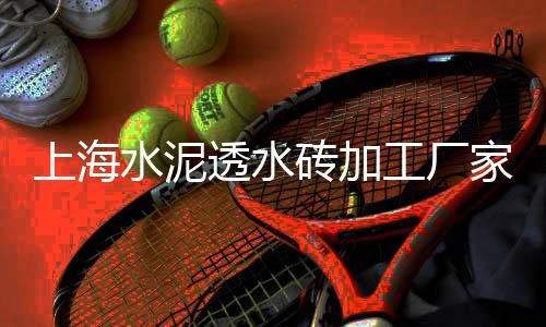 上海红砖石子批发市场、河北石子市场价格多少、玉溪石子骨料批发市场、苏州有没有石子摊市场卖