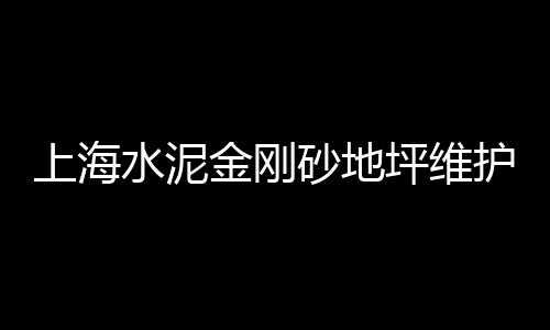 广州黄沙水产鲈鱼批发、黄沙石子批发广告、宝安区黄沙批发、广州黄沙批发海鲜市场