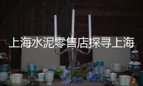 上海附近需要黄沙的吗、上海宝山黄沙水泥价格表、上海小黄沙收购电话多少、上海黄沙多少钱5吨