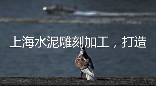 南沙黄沙零售多少钱一斤、淮北零售家装黄沙价格、蒿沟水泥黄沙批发零售、太仓水泥黄沙批发零售地址