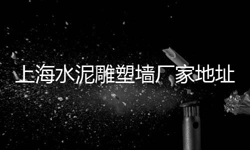 峨山黄沙批发市场电话、上海青浦水泥黄沙批发、永城黄沙石子水泥批发、海南黄沙烘干机批发
