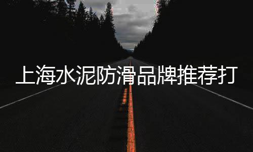 京东火山岩石子零售、朔州石子零售电话地址、塘沽区石子零售、淮北批发零售沙子石子