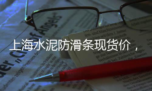 上海目前精品黄沙价格、上海黄沙船运公司招聘、上海黄沙港落水视频播放、上海黄沙红砖堆场价格查询