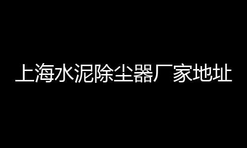 红桥石子批发商、新乡食品厂小石子批发、大连批发白石子在哪儿、批发沙土石子多少钱