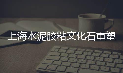 长沙木纹水泥板批发市场、水泥直销批发辽宁、aa水泥批发老王、水泥假山石批发